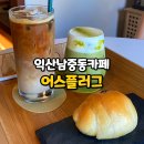 비사벌맨션 | 익산 소금빵 맛집 어스플러그 남중동 주택개조카페 재방문 후기