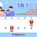 서울튼튼신경외과의원 | [서울튼튼신경외과의원] 5월 공휴일 진료 일정 안내