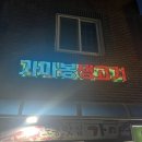 [서울 도봉구/ 방학동] 생삽겹살 열무국수 맛집 `가마봉 생고기&#39; 솔직 후기