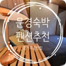 포근 | [문경숙박] 문경펜션 강가포근한집 후기｜문경독채펜션 추천
