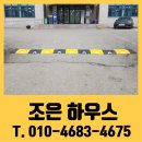 세븐일레븐 인천검단공구상가점 | 출입구 차량감속유도 고무 방지턱 설치 업체 비용