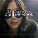 청산약국 | &lt;강남역라섹&gt;광고X,렌즈13년차 라섹수술 3개월차 후기/너무 아팠던 리얼기록(-3&gt; 1.2로 광명찾음⭐️)+할인...