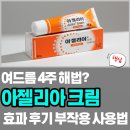 아젤리아 | 아젤리아 크림 가격 부작용 사용법 후기