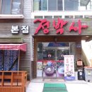 정박사냉면본점 이미지