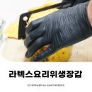 크린가드 라텍스 요리위생장갑 니트릴장갑 유한킴벌리 ©ᴍᴏᴀsᴛᴏʀʏ
