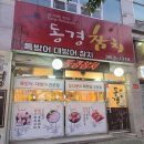 동겸 | 양산 참치 맛집 추천 평산동 참치 대방어 맛있는 동경참치♡