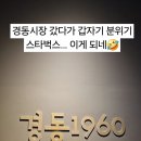경동시장 한복판에서 만난 반전 청량리 스타벅스 경동1960점 내돈내산