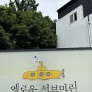 옐로우서브마린 온수수영장펜션 | 시원한 오션뷰 힐링스파 사계절 온수수영장 옐로우 서브마린 온수 수영장