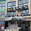 고흥 녹동 현지인 추천 활어회 맛집 수정횟집 아이랑 솔직후기