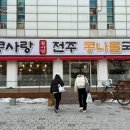 콩사랑전주콩나물국밥 이미지