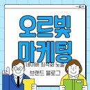 네이버마케팅블로그 | 블로그마케팅대행, 오르빛 마케팅으로 네이버 브랜드블로그 키워본 후기