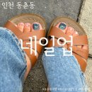 네일업네일UP | 동춘동 페디맛집 네일업에서 인생페디 받고 온 후기 8월 이달의 아트 프리즘네일 추천