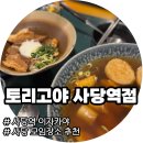 남현동-6 | 남현동 토리고야ㅣ사당 이자카야 꼬치맛집 데이트·모임 추천