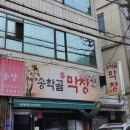 송학골막창