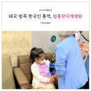 태은약품 | 태국 방콕 병원 추천, 범룽랏국제병원 소아과 간 썰(ft. 한인 통역 마이뱅크 여행자보험 청구서류)