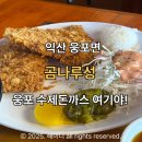 곰나루 | 익산 곰나루성, 웅포 수제돈까스&amp;차슈덮밥 맛집 솔직후기