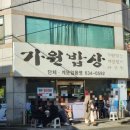 천지탕 | [부산 문현동 맛집] 가원밥상 생아구수육 먹고 아구찜 양념 추가로 두 번 반한 내돈내산 후기