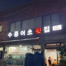 수중어초횟집