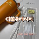 에이피원 | 스탠리 텀플러 호환 빨대 세척솔 더블유에이피 WAP 솔직후기