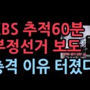 KBS 추적 60분, 부정선거 보도...충격 배경, 박장범의 의도 발칵 이미지