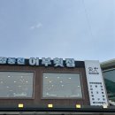 정동진회집식당 | 아기랑 정동진 기차여행 당일치기, 기차 유아차 보관부터 식당 솔직리뷰