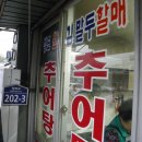 역전추어탕 이미지