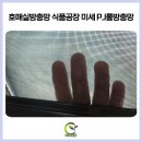 식품안전솔루션 | [호매실방충망] 식품공장 벌레 차단 완벽 해결! 위생적인 미세 PJ롤방충망 시공 후기