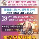 부모님 일상이 달라지는 작은 도움 경기다정한방문요양센터 돌봄 안내