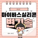 ㈜에스그린 | 마이바스 실리콘 변기솔 3개 1세트 리뷰: 디자인과 실용성을 동시에!