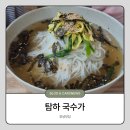 국수가 - 영천시 | 창녕맛집 잔치국수 맛있는 뷰맛집 탐하국수가 내돈내산 후기