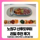 60 | 노원구산후도우미 후기-도담도담 노원도봉점 산후 도우미 추천합니다.