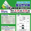 2024년 제18회 횡성한우배 배드민턴대회 이미지