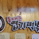 불닭발땡초동대문엽기떡볶이(평택소사벌점) 네이버블로그