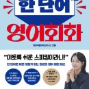 [4분기] 말문이 터지는 생활영어 | [서평] 하이빅쌤의 팡팡 터지는 한 단어 영어회화 : 한 단어를 떠올리는 순간 영어가 터져 나온다!