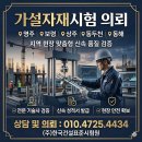 (주)한국건설표준시험원 | 영주 보령 상주 동두천 동해 가설자재시험 의뢰 가설자재의뢰 지역 현장 맞춤형 검증