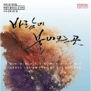 어쿠스틱 뮤지컬 <바람이 불어오는 곳> 이미지