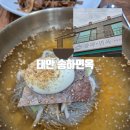 송하 | 태안맛집 송하면옥 재방문 후기