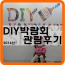 주식회사 성산팜 | 2016 DIY핸드메이드박람회 ▶ 관람후기