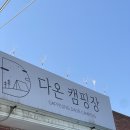 [2024년 4월의 글램핑] 봄날의 따뜻함을 만끽했던 1박 2일 가평 글램핑 여행 / 가평 다온 캠핑장 후기