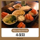 쌍용자동차 부평서비스 프라자 | [산곡동술집] 이자카야 수꼬치 메뉴 연어회 에비후라이나베 솔직후기
