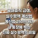 삼기주유소 | 육아휴직 급여, 실수령액 계산법 250만 원? 내 통장에 찍힌 진짜 실수령액의 비밀