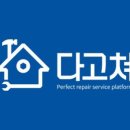 다고쳐