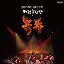 태권유랑단 녹두 이미지