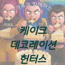 (가족 케이크 만들기) 케이크 데코레이션 헌터스 신청 안내 이미지