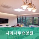 행복한사과나무 | 수원요양원 사과나무요양원 자연과 함께하는 행복한 요양원