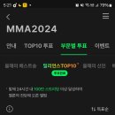 MMA2024 밀리언스탑10 인증 이미지