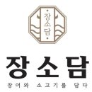 서구청 | [내돈내산]서구청 맛집 장소담 장어.소고기. 맛집후기 서구청점