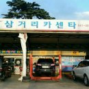 삼거리카센타