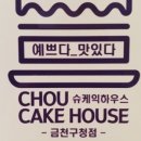 슈케익하우스 이미지