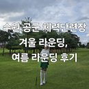 3월 체력단력실 신청 | 수원 공군 체력단련장 겨울 , 여름 라운딩 후기 [공군복지시설예약체계]